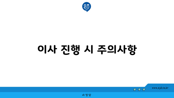 이사 진행 시 주의사항