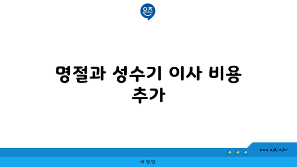 명절과 성수기 이사 비용 추가