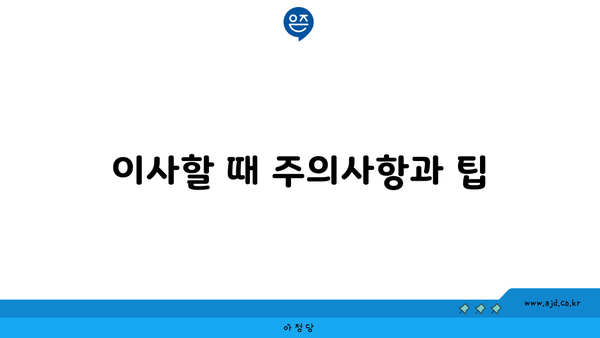 이사할 때 주의사항과 팁