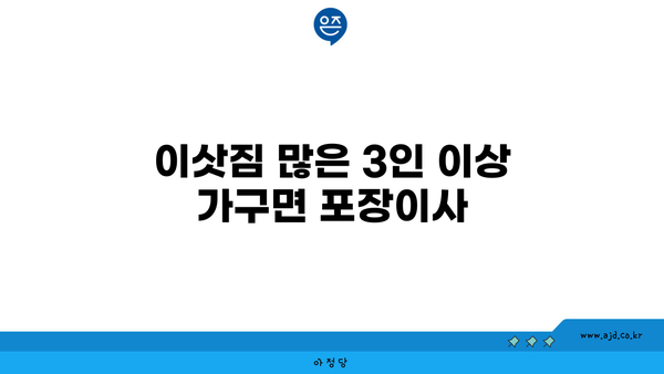 이삿짐 많은 3인 이상 가구면 포장이사