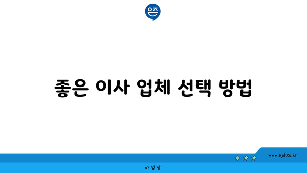 좋은 이사 업체 선택 방법