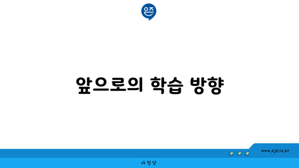 앞으로의 학습 방향