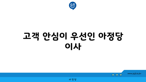 고객 안심이 우선인 아정당 이사