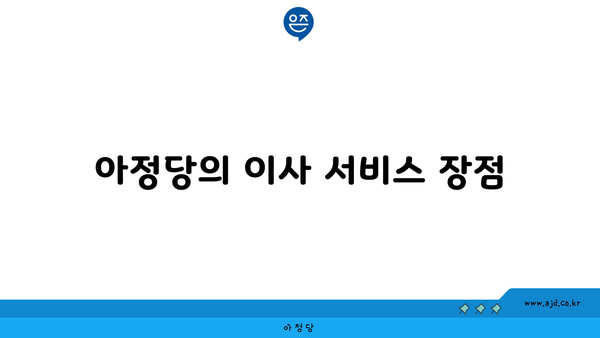 아정당의 이사 서비스 장점