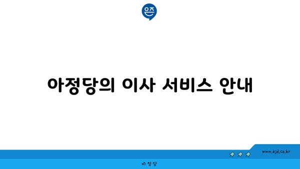 아정당의 이사 서비스 안내