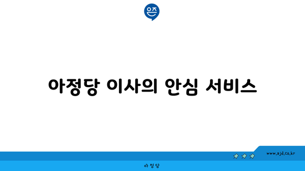 아정당 이사의 안심 서비스