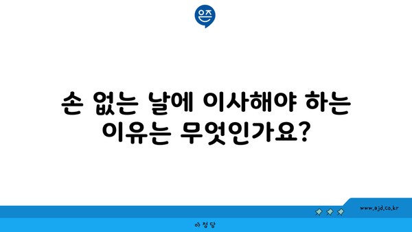 손 없는 날에 이사해야 하는 이유는 무엇인가요?