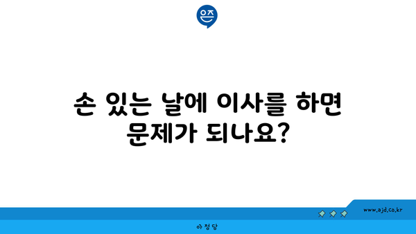 손 있는 날에 이사를 하면 문제가 되나요?