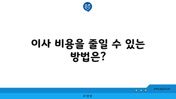 이사 비용을 줄일 수 있는 방법은?