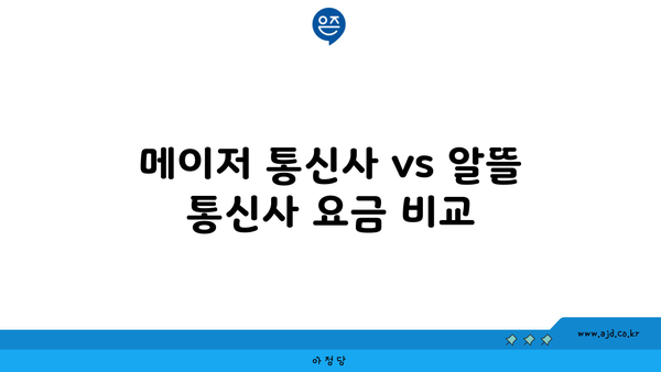 메이저 통신사 vs 알뜰 통신사 요금 비교