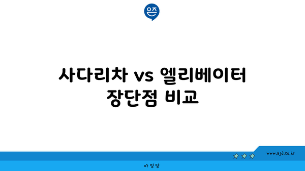 사다리차 vs 엘리베이터 장단점 비교