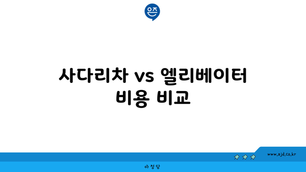 사다리차 vs 엘리베이터 비용 비교