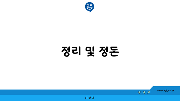 정리 및 정돈