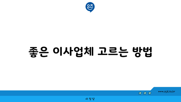 좋은 이사업체 고르는 방법