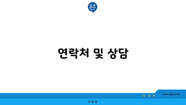 연락처 및 상담