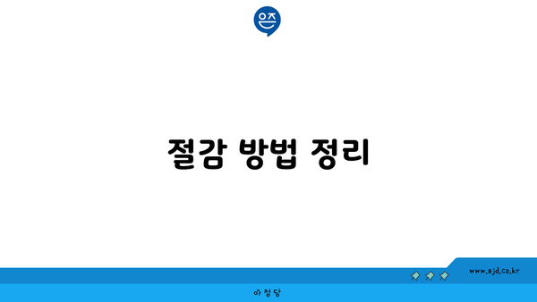 절감 방법 정리