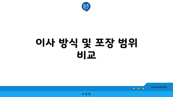 이사 방식 및 포장 범위 비교