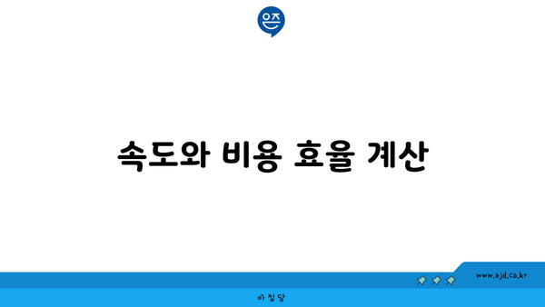 속도와 비용 효율 계산