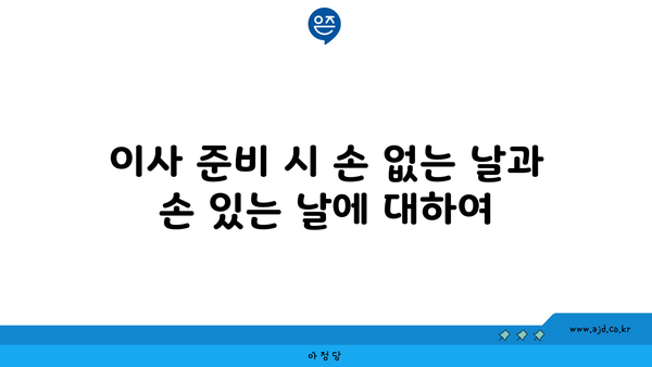 이사 준비 시 손 없는 날과 손 있는 날에 대하여