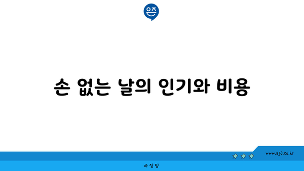 손 없는 날의 인기와 비용