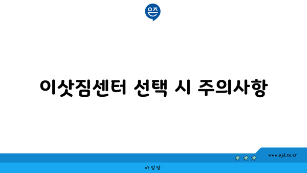 이삿짐센터 선택 시 주의사항