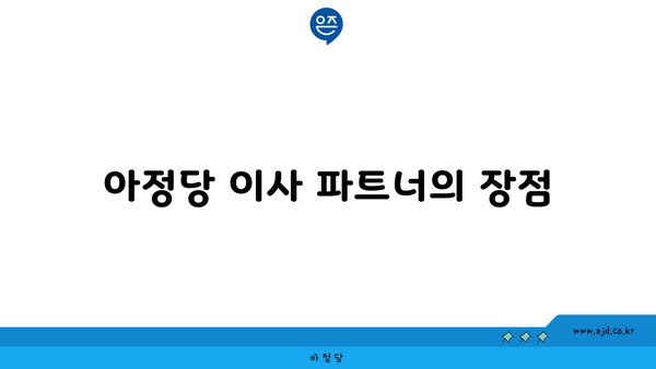 아정당 이사 파트너의 장점