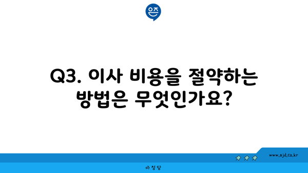 Q3. 이사 비용을 절약하는 방법은 무엇인가요?