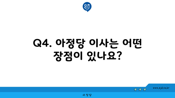 Q4. 아정당 이사는 어떤 장점이 있나요?