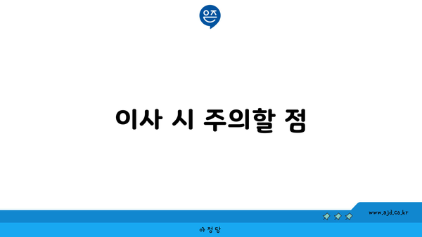 이사 시 주의할 점