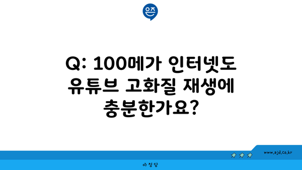 Q: 100메가 인터넷도 유튜브 고화질 재생에 충분한가요?