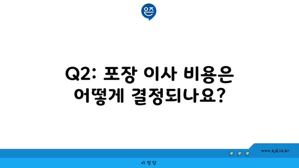 Q2: 포장 이사 비용은 어떻게 결정되나요?