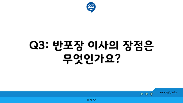 Q3: 반포장 이사의 장점은 무엇인가요?