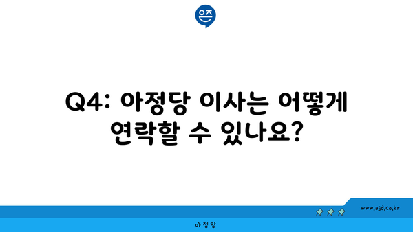 Q4: 아정당 이사는 어떻게 연락할 수 있나요?