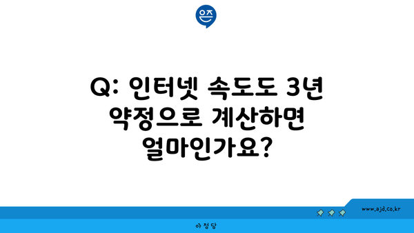 Q: 인터넷 속도도 3년 약정으로 계산하면 얼마인가요?