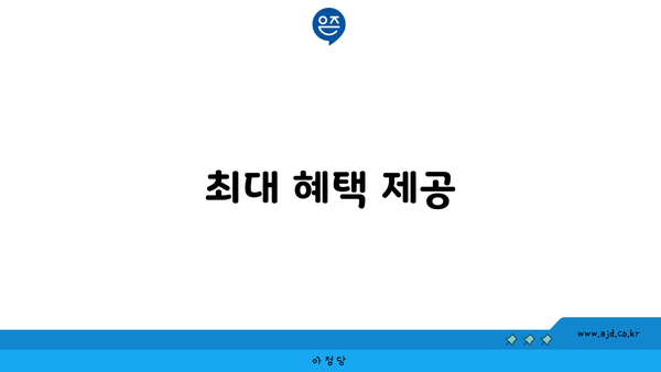 최대 혜택 제공