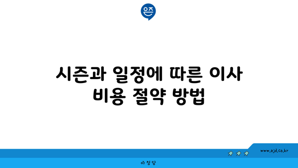 시즌과 일정에 따른 이사 비용 절약 방법