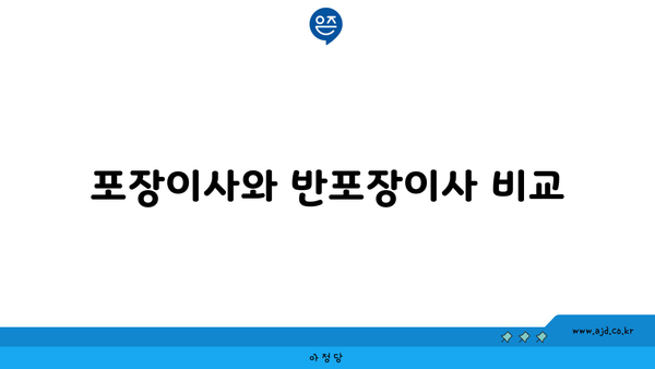 포장이사와 반포장이사 비교