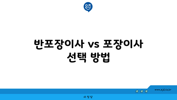 반포장이사 vs 포장이사 선택 방법