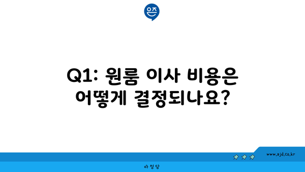 Q1: 원룸 이사 비용은 어떻게 결정되나요?