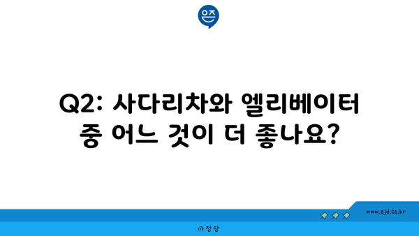 Q2: 사다리차와 엘리베이터 중 어느 것이 더 좋나요?