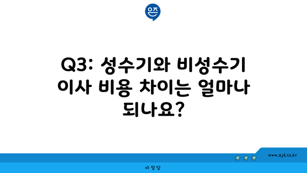 Q3: 성수기와 비성수기 이사 비용 차이는 얼마나 되나요?