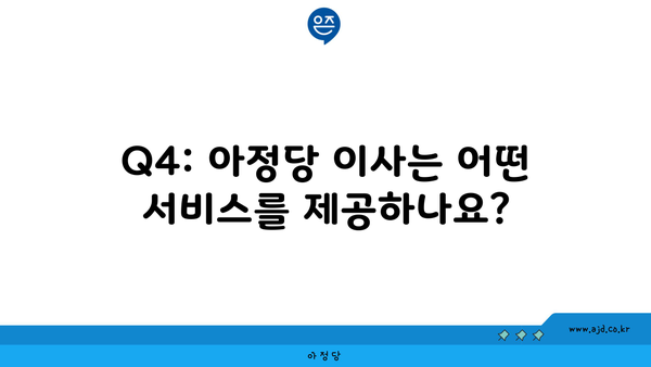 Q4: 아정당 이사는 어떤 서비스를 제공하나요?