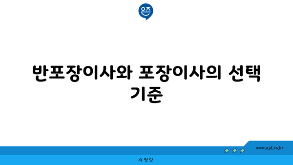 반포장이사와 포장이사의 선택 기준