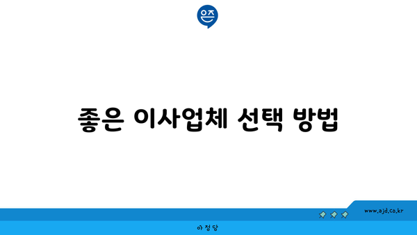 좋은 이사업체 선택 방법