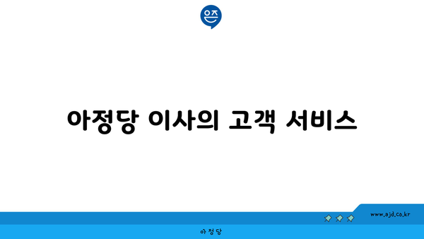 아정당 이사의 고객 서비스