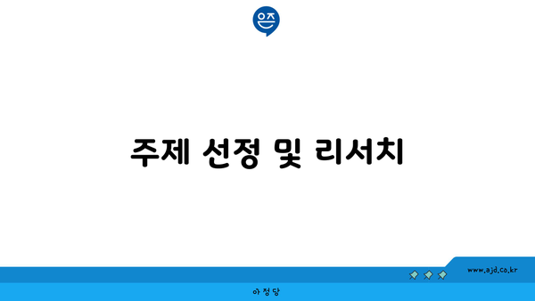 주제 선정 및 리서치