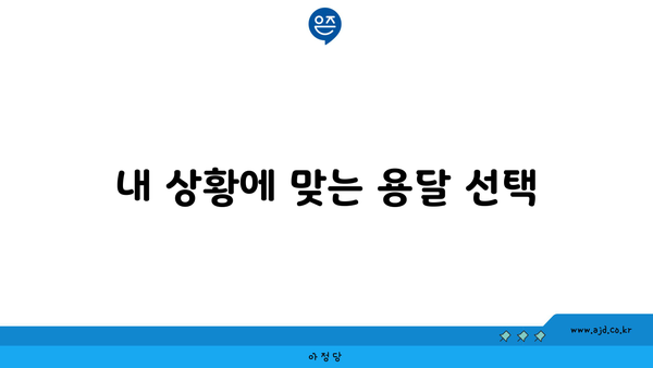 내 상황에 맞는 용달 선택