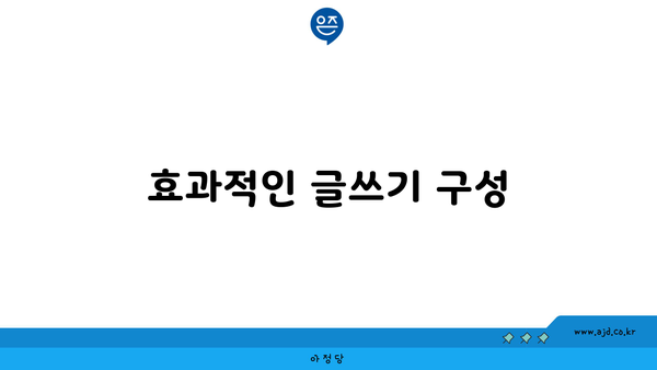 효과적인 글쓰기 구성