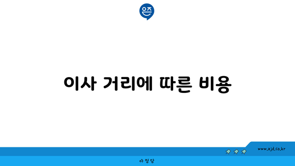 이사 거리에 따른 비용