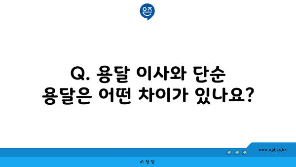 Q. 용달 이사와 단순 용달은 어떤 차이가 있나요?